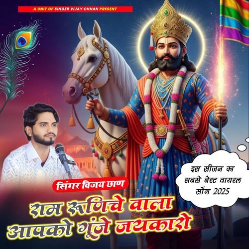 राम रूणिचे वाला आपको गूंजे जयकारो