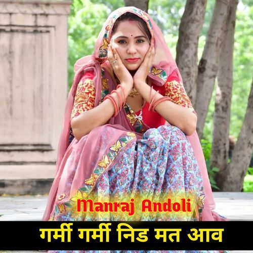 गर्मी गर्मी निड मत आव
