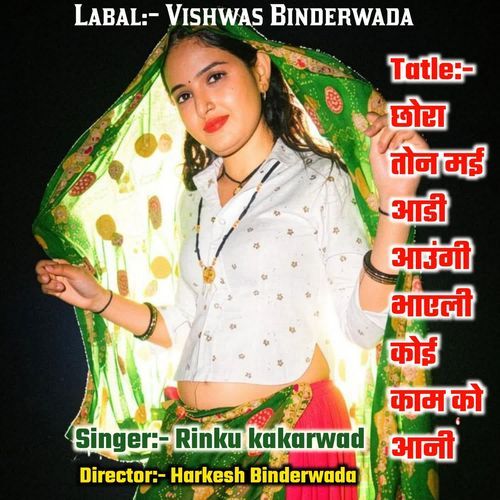 छोरा तोन मई आडी मैं आउंगी भाएली कोई काम को आनी
