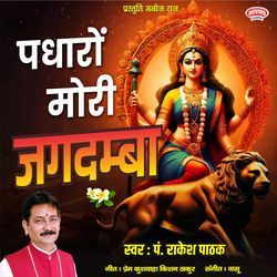 Padharon Mori Jagdamba