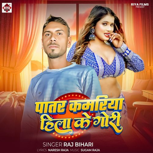 Patar Kamriya Hila Ke Gori