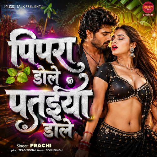 Pipra Dole Pataiya Dole
