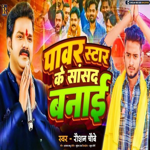 Power Star Ke Sansad Banai