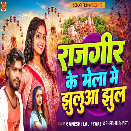 Rajgir Ke Mela Me Jhuluaa Jhul