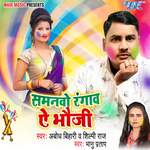 Samanwo Rangav Ae Bhouji