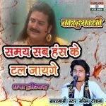 Samay Sab Hash Ke Tal Jayenge