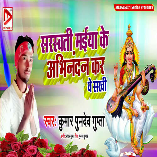 Saraswati Maiya Ke Abhinandan Kar Ye Sakhi