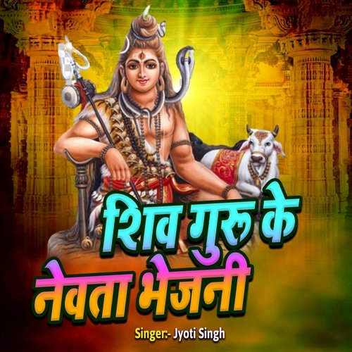 Shiv Guru Ke Nevta Bhejni