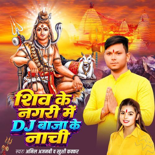 Shiv Ke Nagri Me Dj Baja Ke Nachi