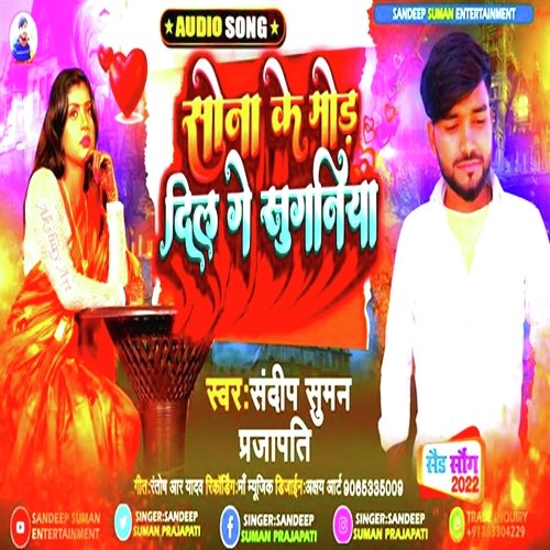 Sona ke mor dil ge suganiya (Maithili)