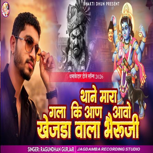 Thane Mara Gala Ki Aavo Khejda Wala Bheruji