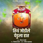 Tith Jodile Yedula Hath