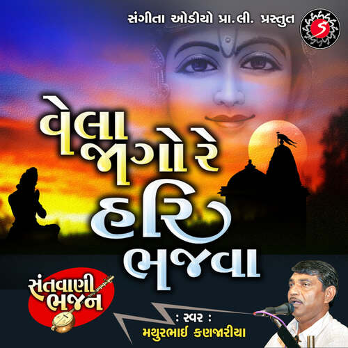 Vela Jago Re Hari Bhajwa
