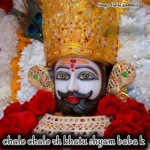 chalo chalo rh khatu shyam baba k
