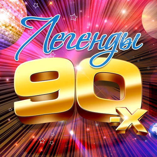 Я Люблю Тебя До Слёз Lyrics - Легенды 90-Х - Only On JioSaavn