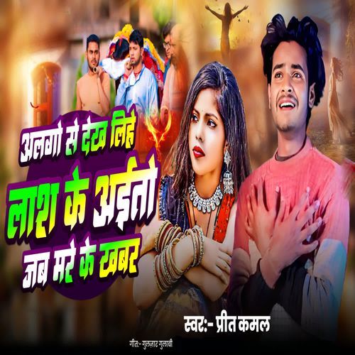 Alge Se Dekh Lihe Lash Ke Aito Jab Mare Ke Khabar