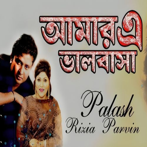 Amar E Bhalobasa Janigo Tomar