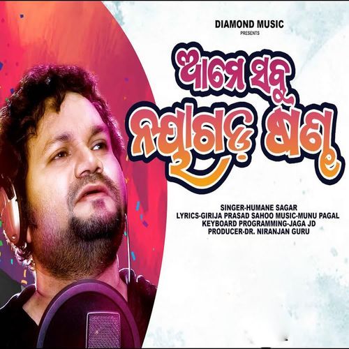Ame Sabu Nayagarh Sandha