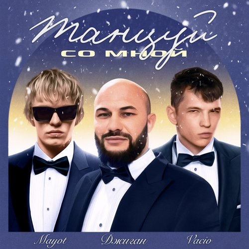 Танцуй Со Мной Lyrics - Танцуй Со Мной - Only On JioSaavn