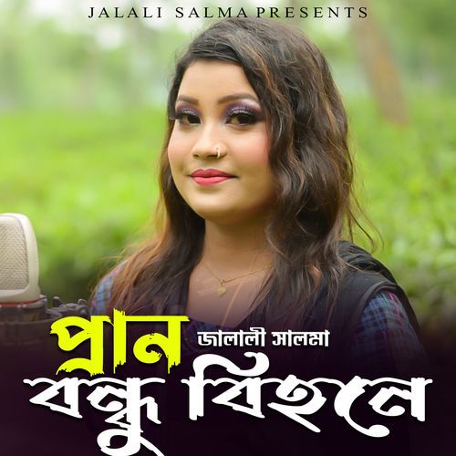 প্রান ��বন্ধু বিহনে