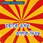 তোরে এখন তালাক দিওম