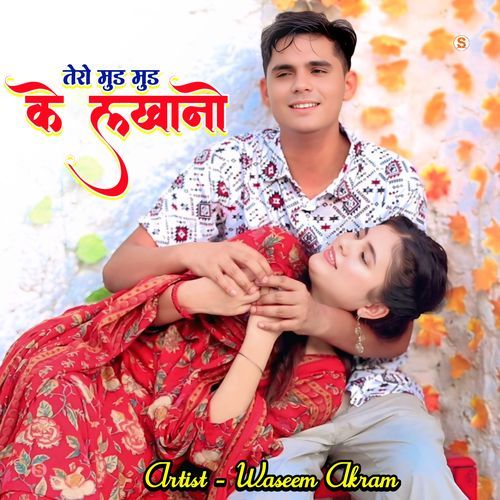 तेरो मुड़ मुड़ के लखानो