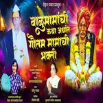 Balumamanchi Katha Arthat Gautam Mamachi Bhakti