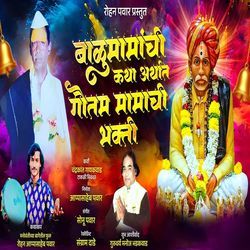 Balumamanchi Katha Arthat Gautam Mamachi Bhakti