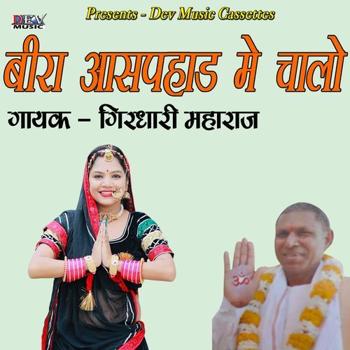 Beera Aashpahad Me Chalo