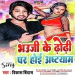 Bhauji Ke Dhodi Par Hoi Astyam Ho (Bhojpuri)