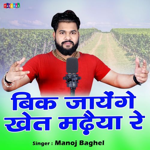 Bich Jange Khet Madhaiya Re