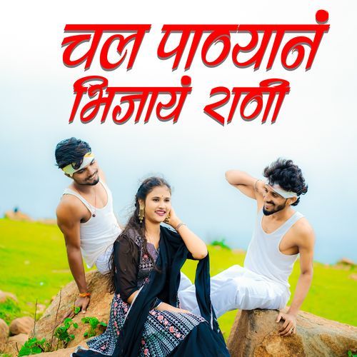 Chal Panyan Bhijay Rani