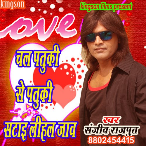 chala patuki se patuki ladai lihal jaw (bhojpuri)