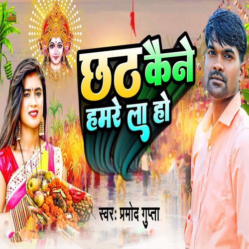 Chhath Kaine Hamre La Ho