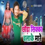 Chhauda Sikka Chalake Mare