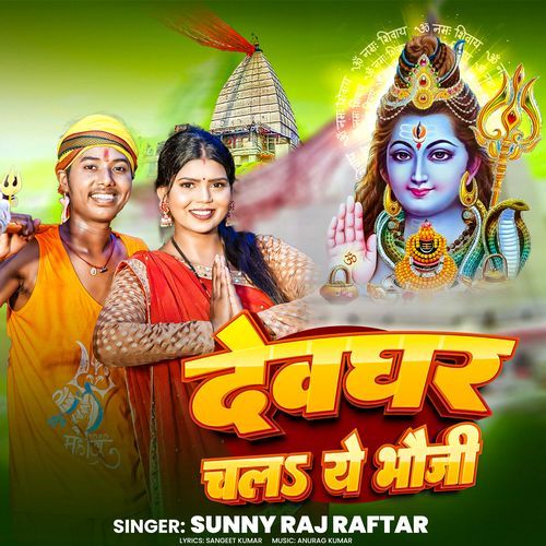 Devghar Chal Ye Bhauji