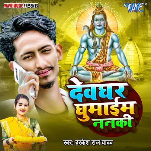 Devghar Ghumaim Nanhki
