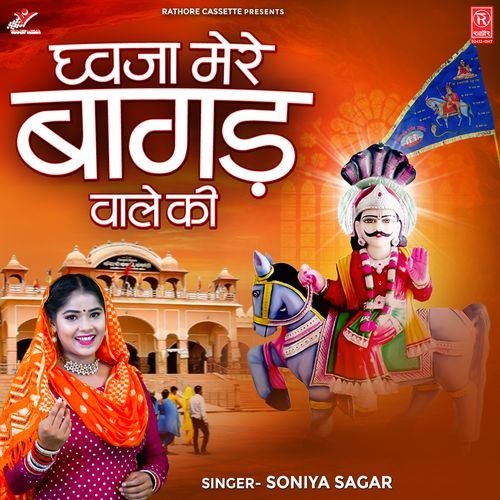 Dhwaja Mere Bagad Wale Ki