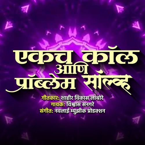 Ekach Call Aani Problem Solve