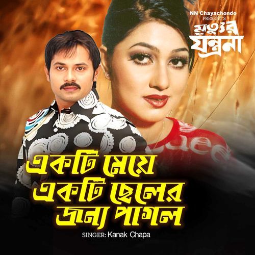 Ekti Meye Ekti Cheler Jonno (From "Mrittur Jontrona")