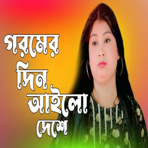 Gromer Din ailo Deshe
