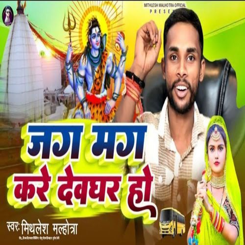 Jag Mag kare devghar ho