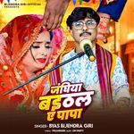 Janghiya Baithwala Ye Papa