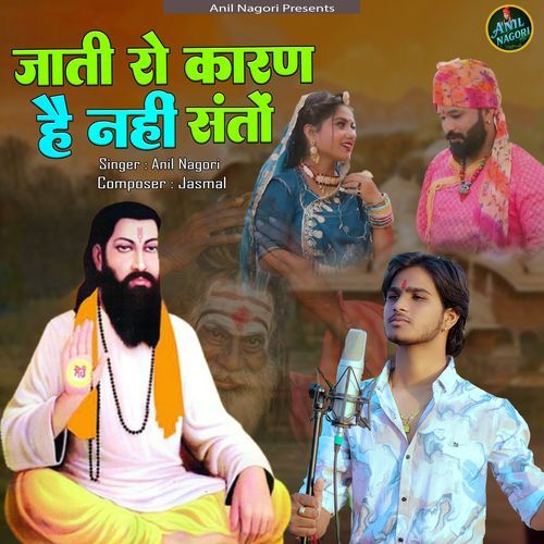 Jati ro kaaran he nahi santo