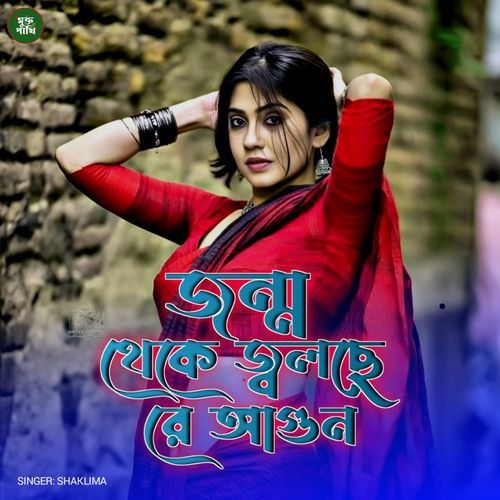 Jonmo theke jolsere agun