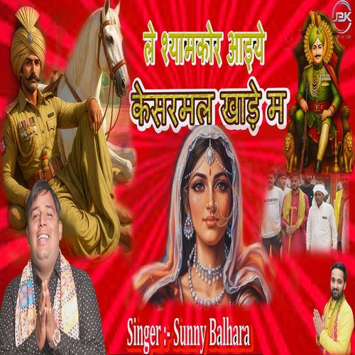 Le Shyamkor N Aaiye