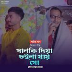 পালকি দিয়া চইলা যায় গো (Live)