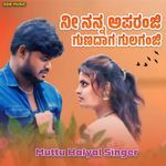 ನೀ ನನ್ನ ಅಪರಂಜಿ ಗುಣದಾಗ ಗುಲಗಂಜಿ