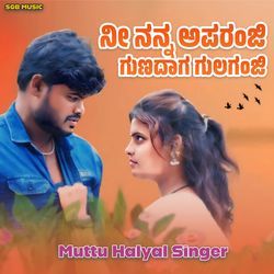 ನೀ ನನ್ನ ಅಪರಂಜಿ ಗುಣದಾಗ ಗುಲಗಂಜಿ