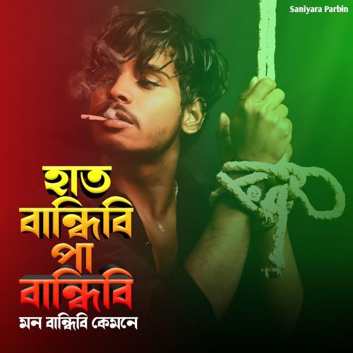 হাত বান্ধিবি পা বান্ধিবি মন বান্ধিবি কেমনে